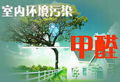 室內裝修需謹慎,除甲醛、保健康 室內裝修需謹慎,除甲醛、保健康