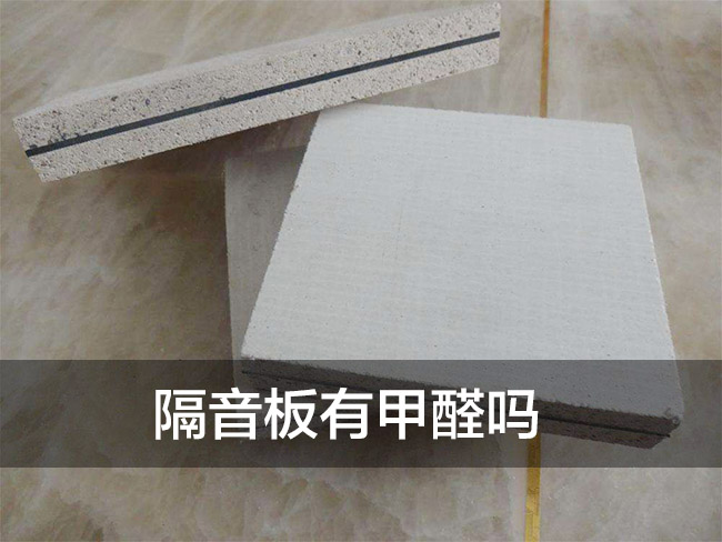 隔音板有甲醛嗎